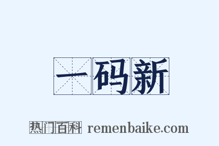 一码新是什么意思的图片